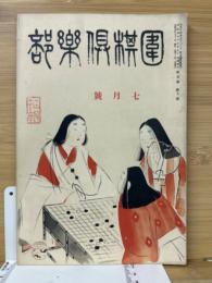 囲棋倶楽部　第5巻第7号　昭和4年