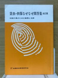 貸出・担保なぜなぜ問答集 : 初級行員のための事務と法律