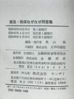 貸出・担保なぜなぜ問答集 : 初級行員のための事務と法律