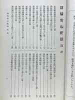 詳解常山紀談