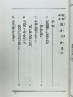 血か花か : 旅順秘史