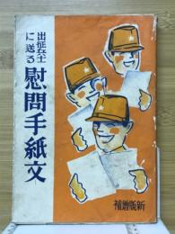 出征兵士に送る慰問手紙文