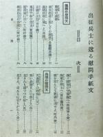 出征兵士に送る慰問手紙文