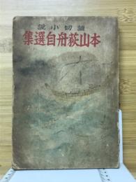 読切小説本山萩舟自選集