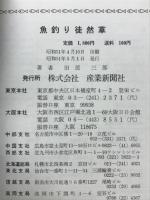魚釣り徒然草