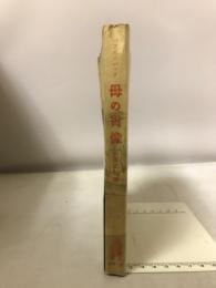 母の肖像　パアル・バック代表作選