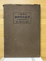 大戦後の世界地理概観