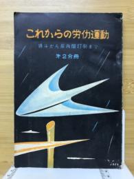 これからの労働運動　賃闘から岸内閣打倒まで