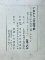 これからの労働運動　賃闘から岸内閣打倒まで