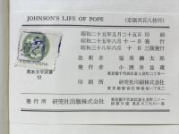 JOHNSON'S LIFE OF POPE　英米文学双書52