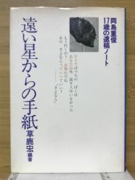 遠い星からの手紙 : 岡島重俊17歳の遺稿ノート