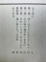 遠い星からの手紙 : 岡島重俊17歳の遺稿ノート
