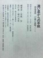 遠い星からの手紙 : 岡島重俊17歳の遺稿ノート