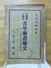 口語体と候文　青年新書翰文