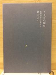 ことばの輪郭　長谷川浩二と和子の詩とエッセイ