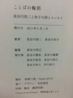 ことばの輪郭　長谷川浩二と和子の詩とエッセイ