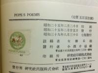 Select Poems of Alexander Pope (研究社英米文學叢書43)