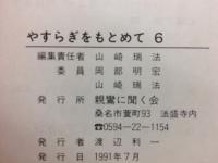 やすらぎをもとめて6