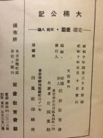 大楠公記