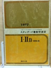 スタンダード　数学演習　Ⅰ・ⅡB　受験編