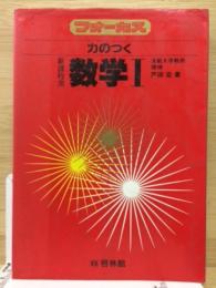 フォーカス　力のつく数学Ⅰ　新課程用