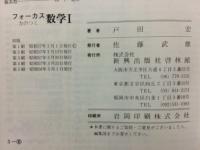 フォーカス　力のつく数学Ⅰ　新課程用