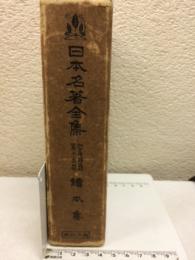 日本名著全集 江戸文芸之部 13　讀本集