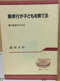 親孝行が子どもを育てる－塁代教育のすすめ　開発シリーズ84