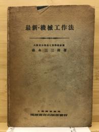 最新・機械工作法