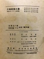 工場管理大意