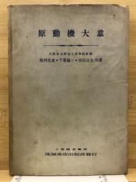 原動機大意
