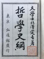 哲学史綱