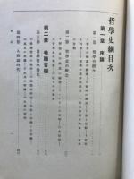 哲学史綱