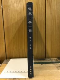 電氣工學一般