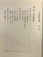 大山祇神社略誌