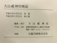 大山祇神社略誌