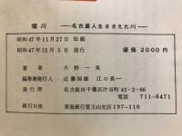 堀川 : 名古屋人をささえた川