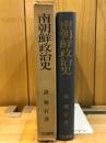 南朝鮮政治史