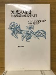 知恵の招き : 旧約聖書知恵文学入門