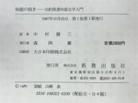 知恵の招き : 旧約聖書知恵文学入門