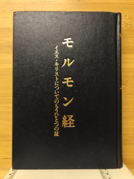 モルモン経 イエス・キリストについてのもうひとつの証 / 古本倶楽部 モルモン経 イエス・キリストについてのもうひとつの証 / 古本倶楽部