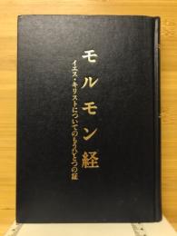 モルモン経　イエス・キリストについてのもうひとつの証