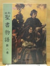 旧約聖書物語