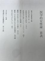 医学的女性論