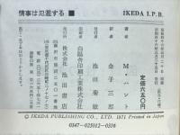 情事は氾濫する : 衝撃の実態報告