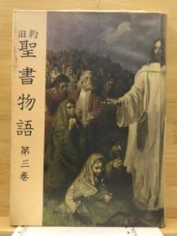 旧約聖書物語