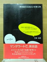 英会話のためのメモ学入門