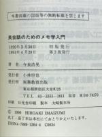 英会話のためのメモ学入門