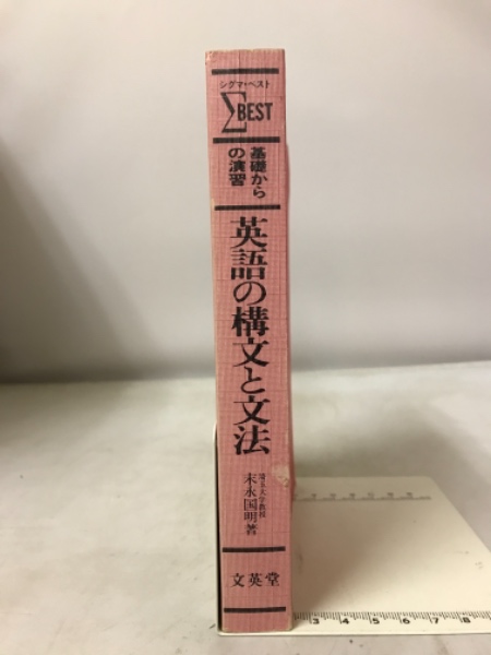 【中古】 シグマ英語の構文 中古 シグマ英語の構文 シグマ英語の構文