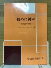 初めに神が　創世記の研究